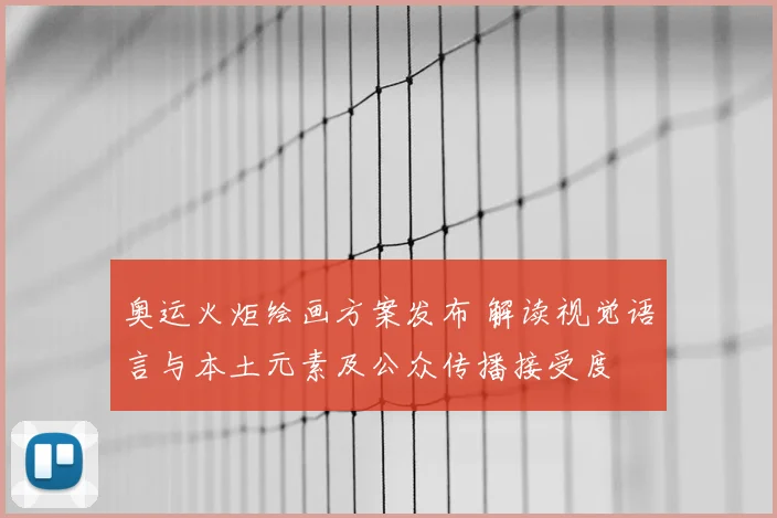 奥运火炬绘画方案发布 解读视觉语言与本土元素及公众传播接受度