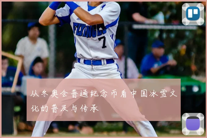 从冬奥会普通纪念币看中国冰雪文化的普及与传承