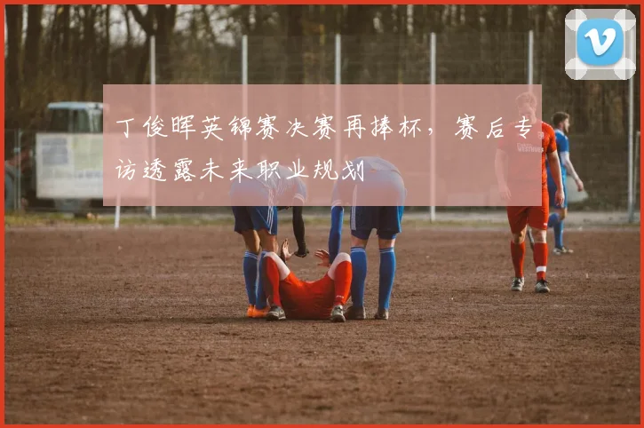 丁俊晖英锦赛决赛再捧杯，赛后专访透露未来职业规划