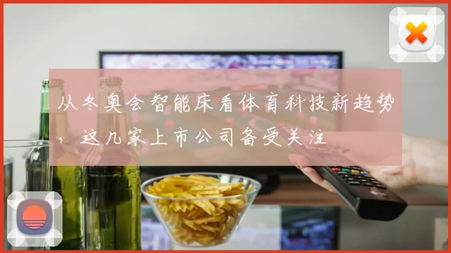 从冬奥会智能床看体育科技新趋势，这几家上市公司备受关注