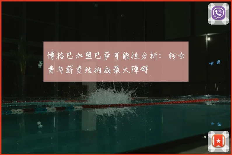 博格巴加盟巴萨可能性分析：转会费与薪资结构成最大障碍