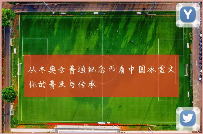从冬奥会普通纪念币看中国冰雪文化的普及与传承