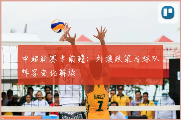中超新赛季前瞻：外援政策与球队阵容变化解读