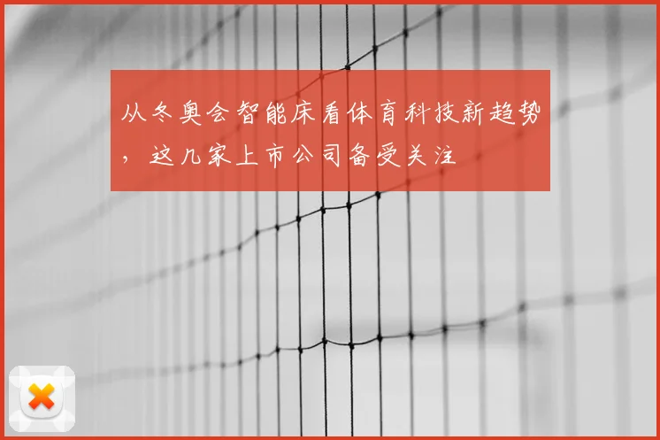 从冬奥会智能床看体育科技新趋势，这几家上市公司备受关注