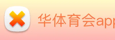 华体育会app手机网页登录 Logo